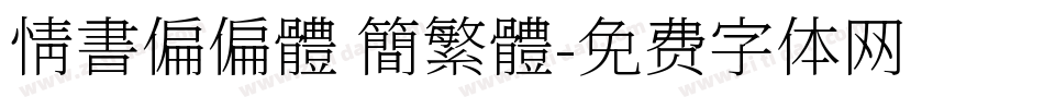情書偏偏體 簡繁體字体转换